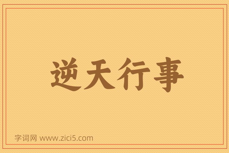 成语逆天行事图片