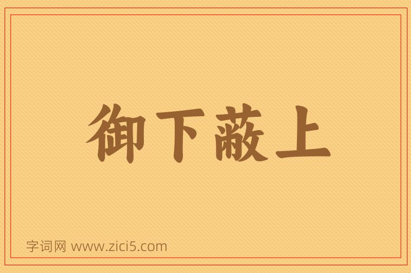 成语御下蔽上图片