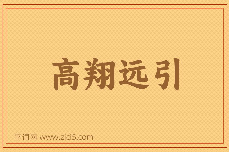 成语高翔远引图片