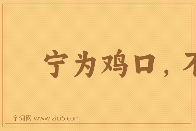 成语宁为鸡口，不为牛后图片