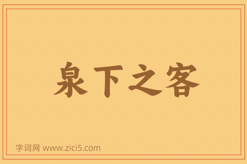 成语泉下之客图片