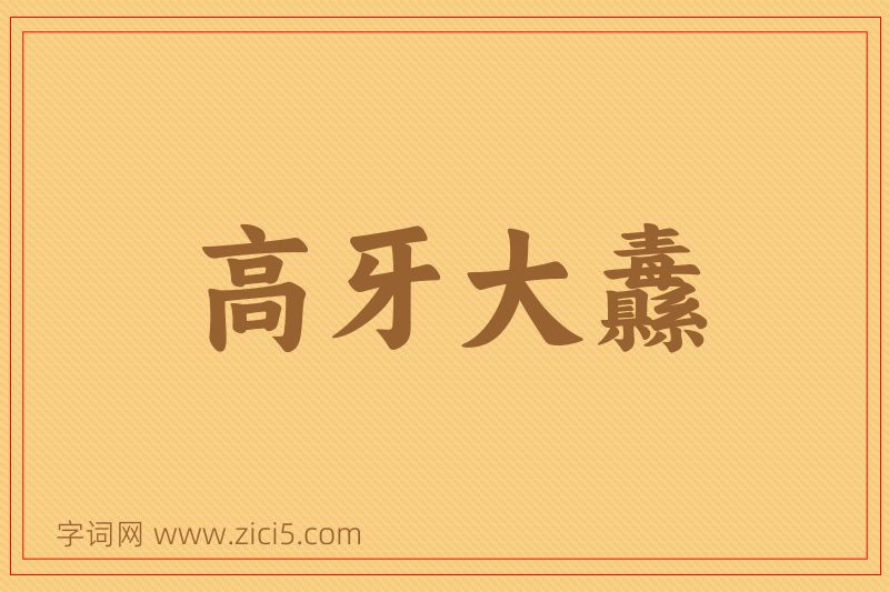 成语高牙大纛图片