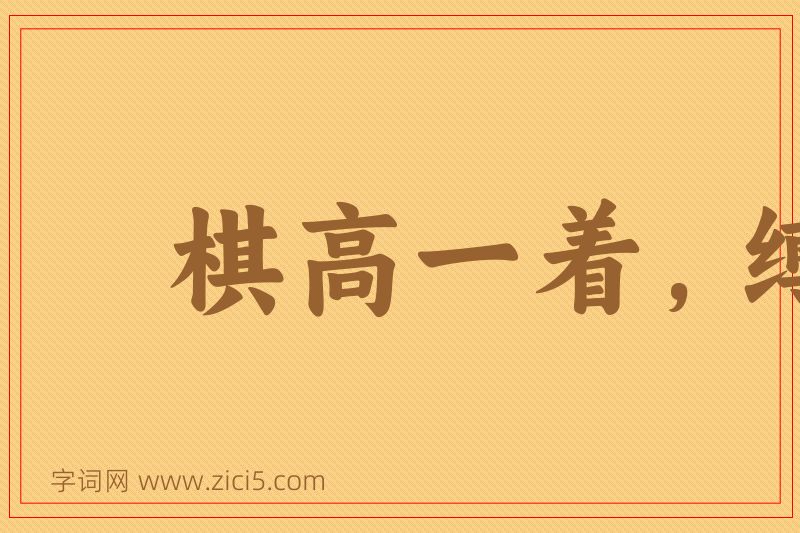 成语棋高一着，缚手缚脚图片