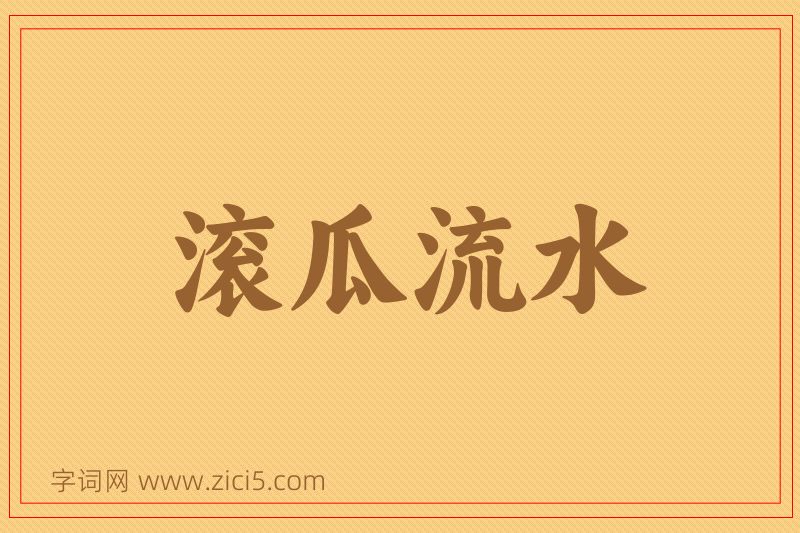 成语滚瓜流水图片