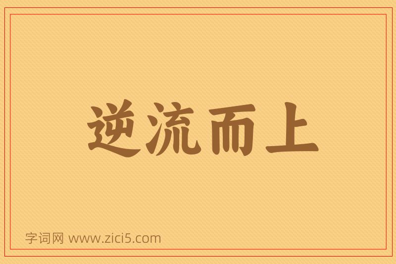 成语逆流而上图片