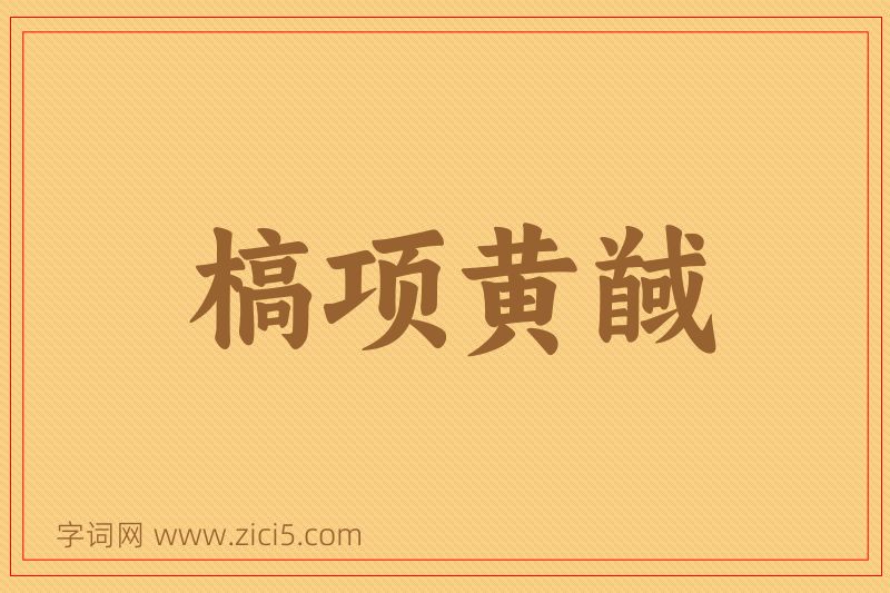 成语槁项黄馘图片