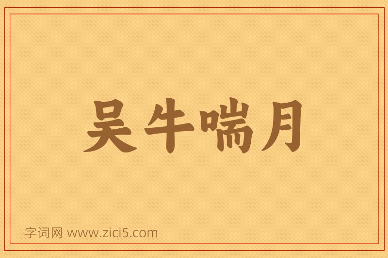 成语吴牛喘月图片