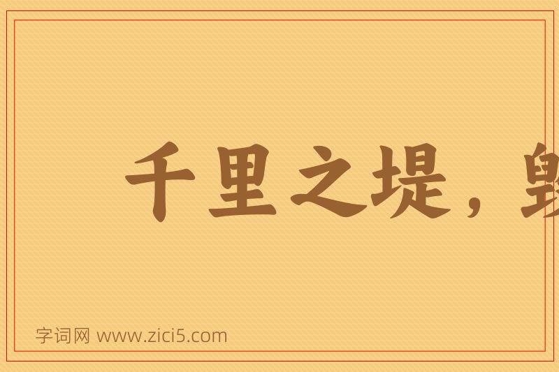 成语千里之堤，毁于蚁穴图片