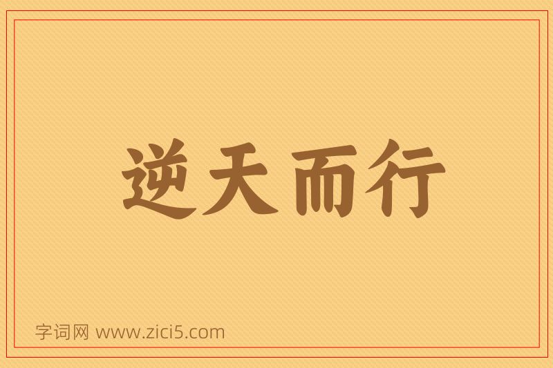 成语逆天而行图片