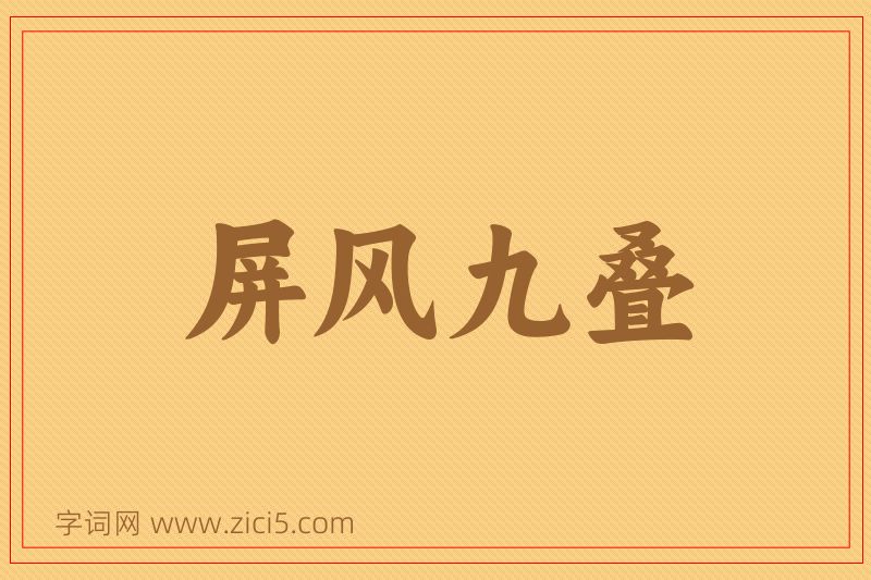 成语屏风九叠图片