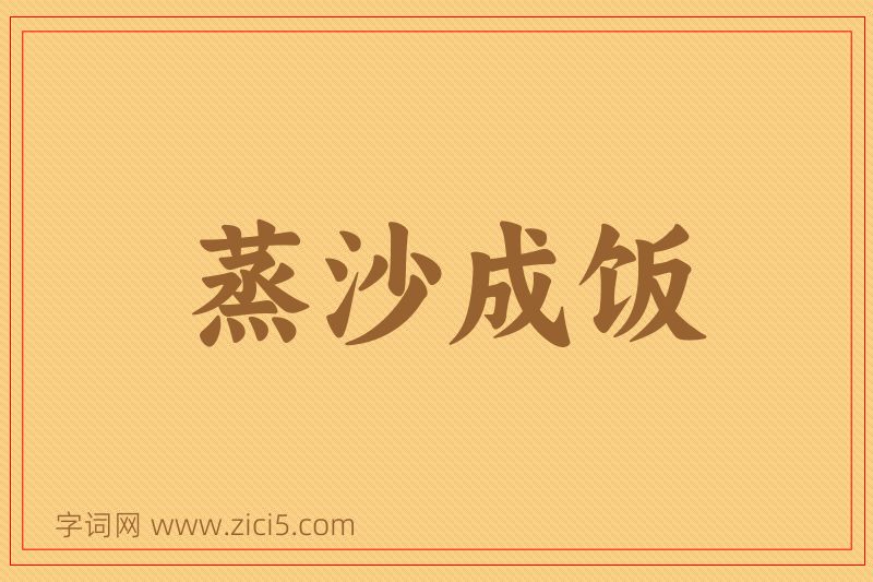 成语蒸沙成饭图片