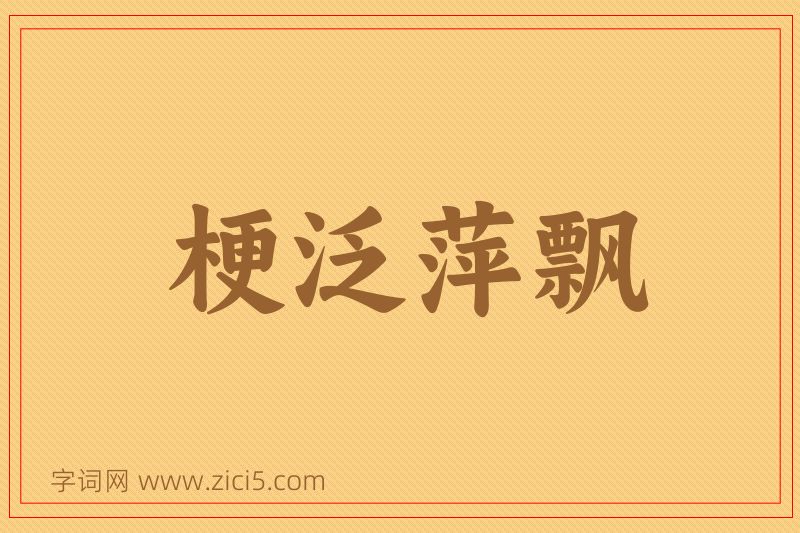 成语梗泛萍飘图片