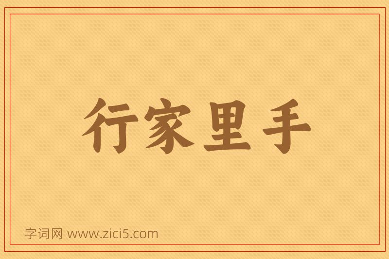 成语行家里手图片