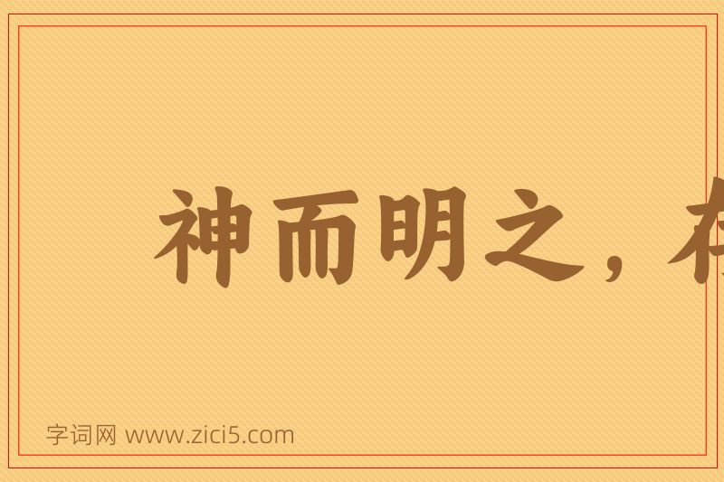 成语神而明之，存乎其人图片