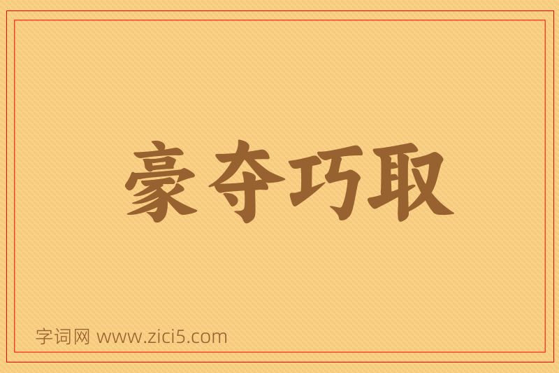 成语豪夺巧取图片