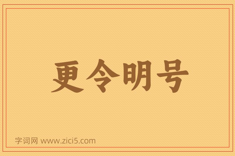 成语更令明号图片