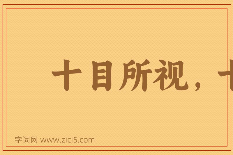 成语十目所视，十手所指图片