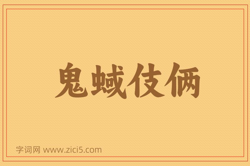 成语鬼蜮伎俩图片