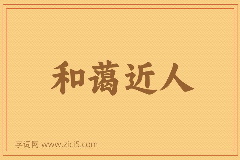 成语和蔼近人图片