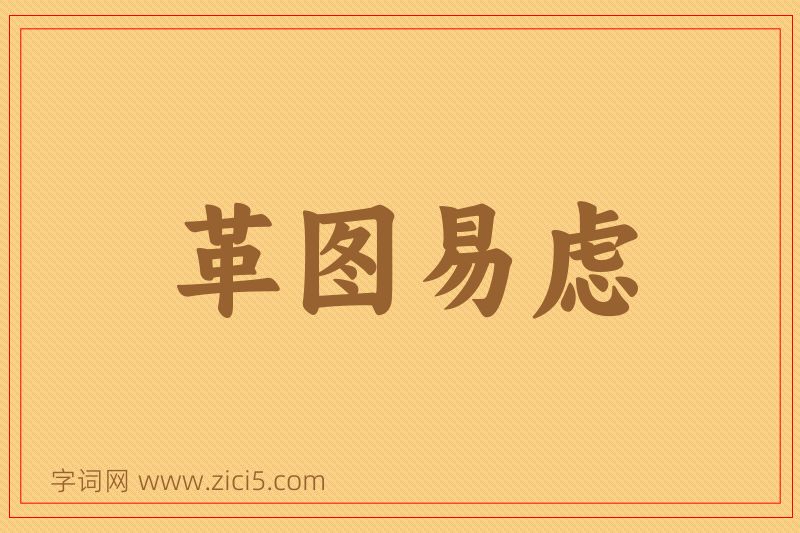 成语革图易虑图片