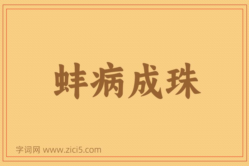成语蚌病成珠图片