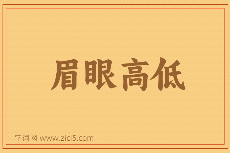 成语眉眼高低图片