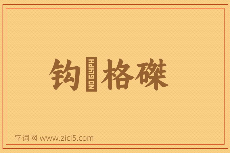 成语钩辀格磔图片