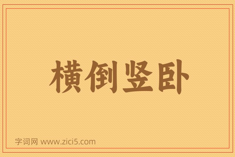 成语横倒竖卧图片