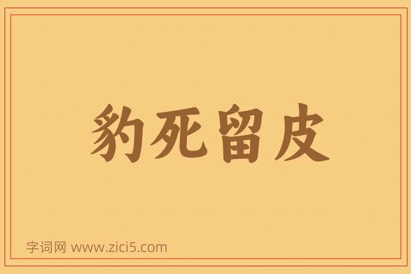 成语豹死留皮图片