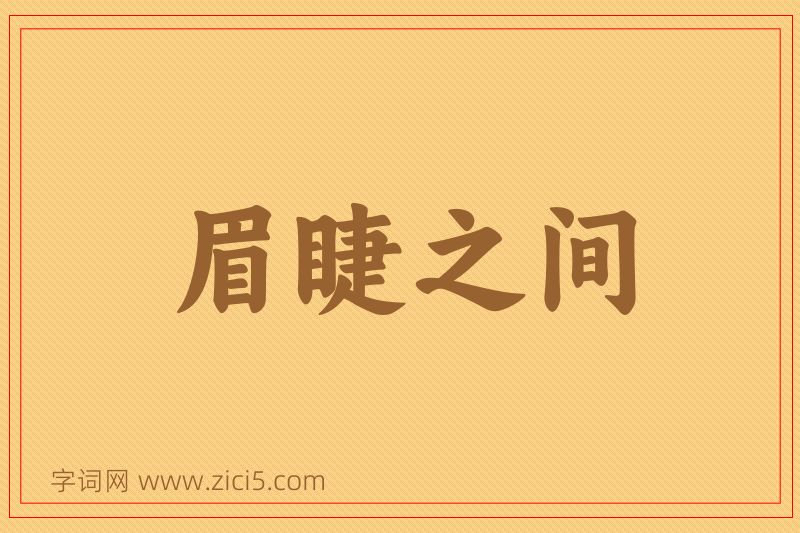 成语眉睫之间图片