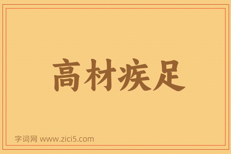 成语高材疾足图片