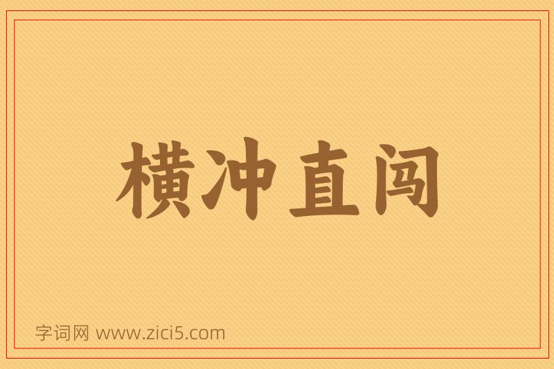 成语横冲直闯图片