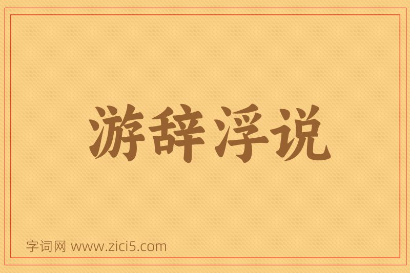 成语游辞浮说图片