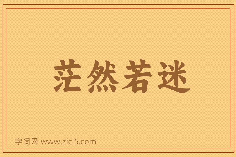 成语茫然若迷图片