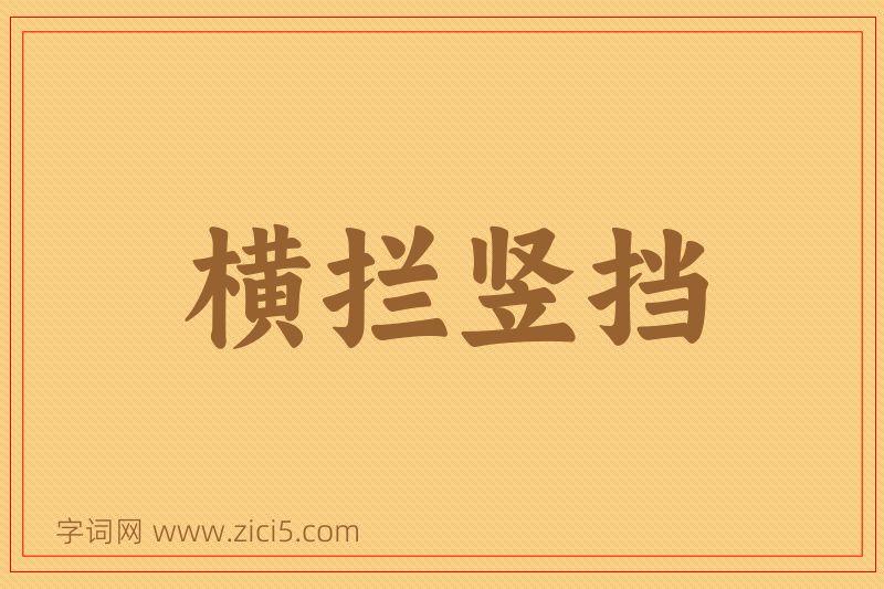 成语横拦竖挡图片