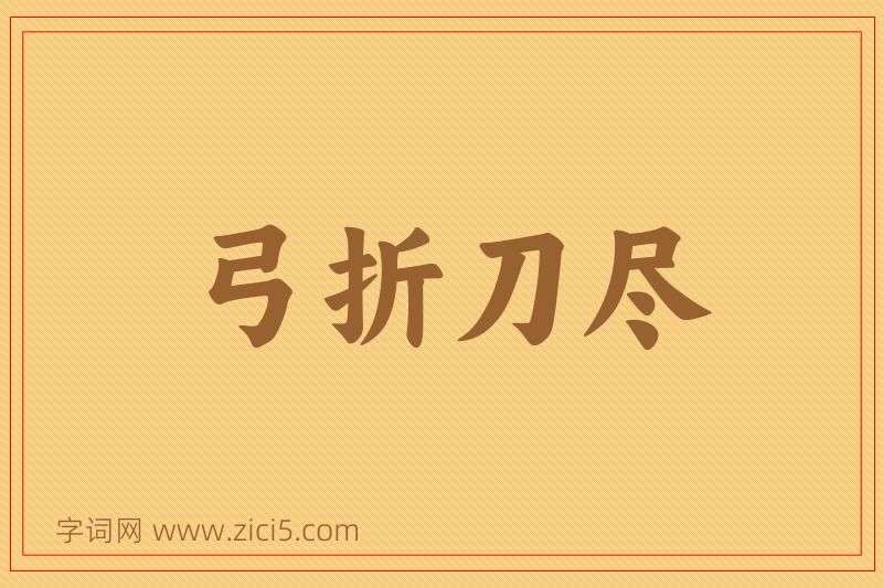 成语弓折刀尽图片