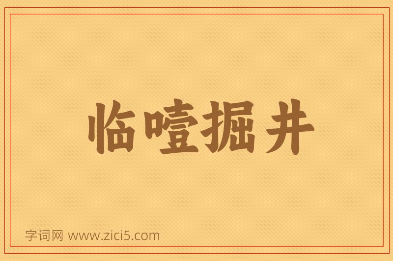 成语临噎掘井图片