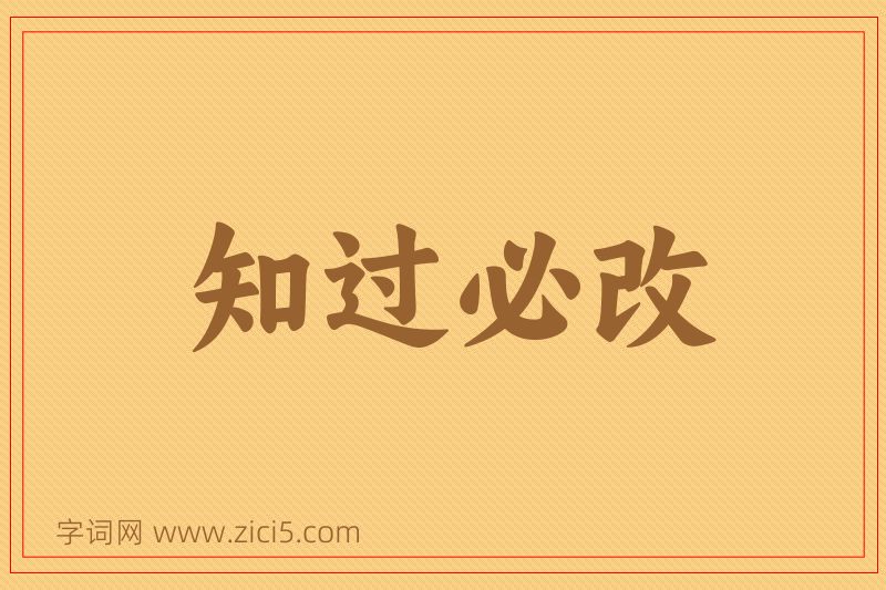 成语知过必改图片