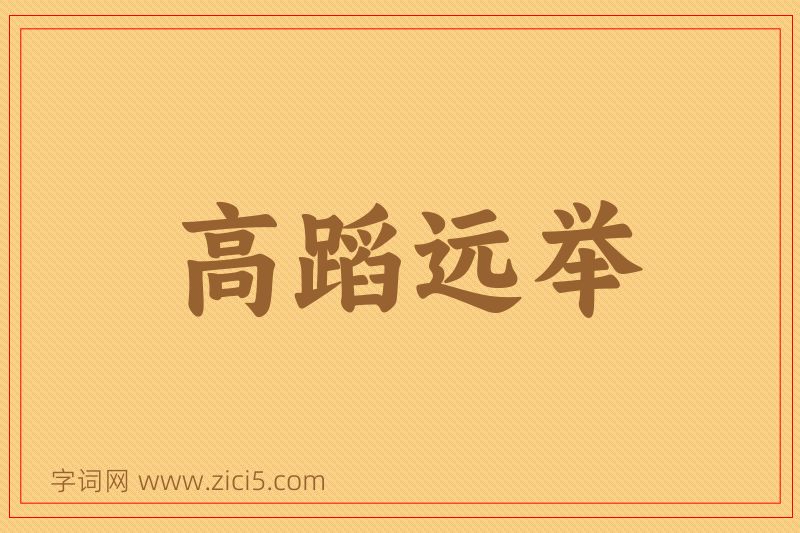 成语高蹈远举图片