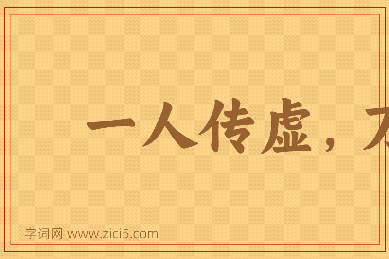 成语一人传虚，万人传实图片