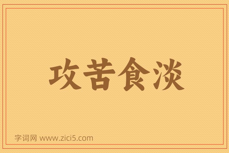 成语攻苦食淡图片