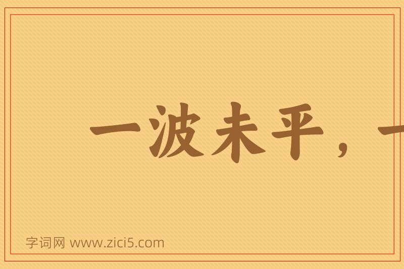 成语一波未平，一波又起图片