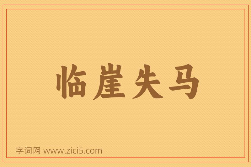 成语临崖失马图片