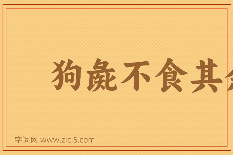 成语狗彘不食其余图片