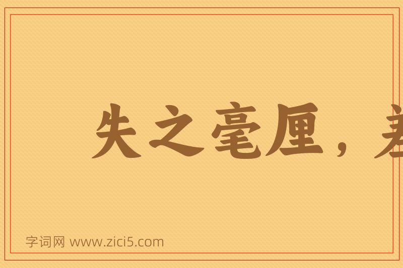 成语失之毫厘，差以千里图片
