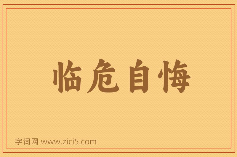 成语临危自悔图片
