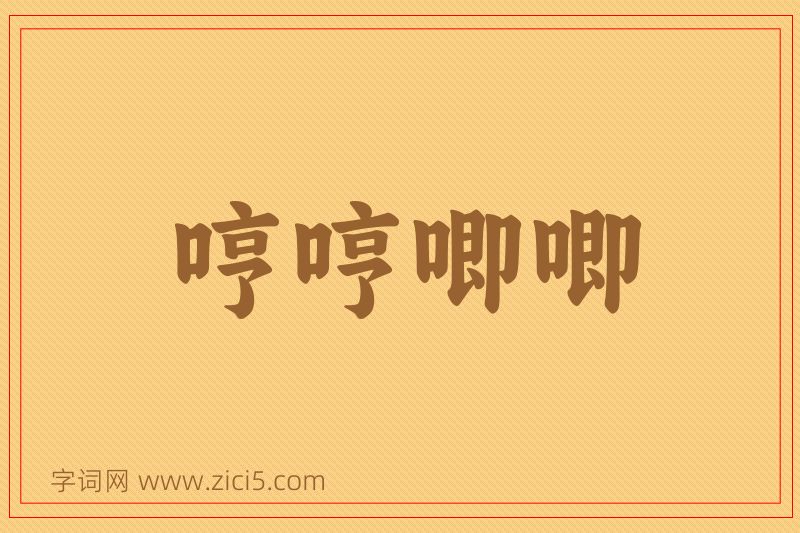 成语哼哼唧唧图片