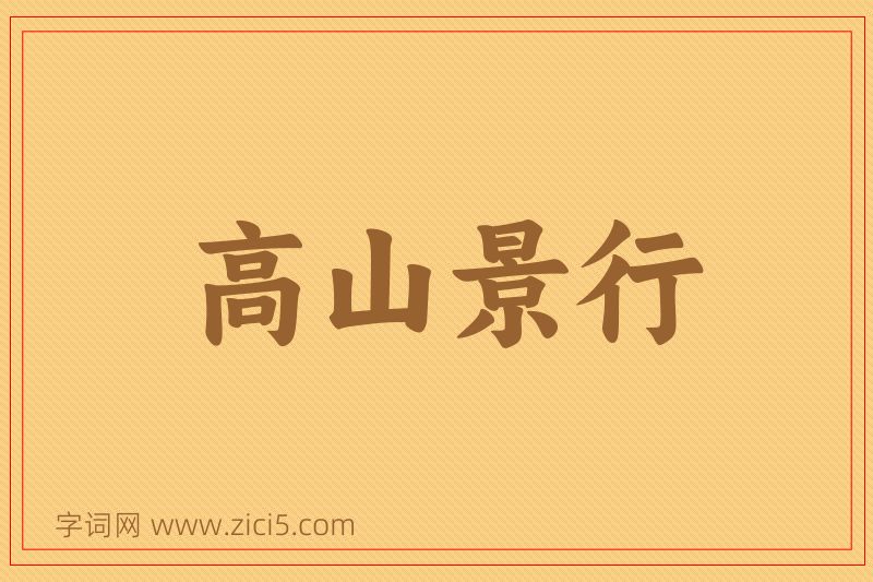 成语高山景行图片
