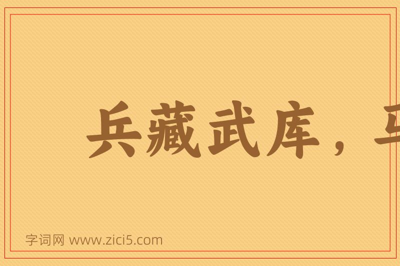 成语兵藏武库，马入华山图片