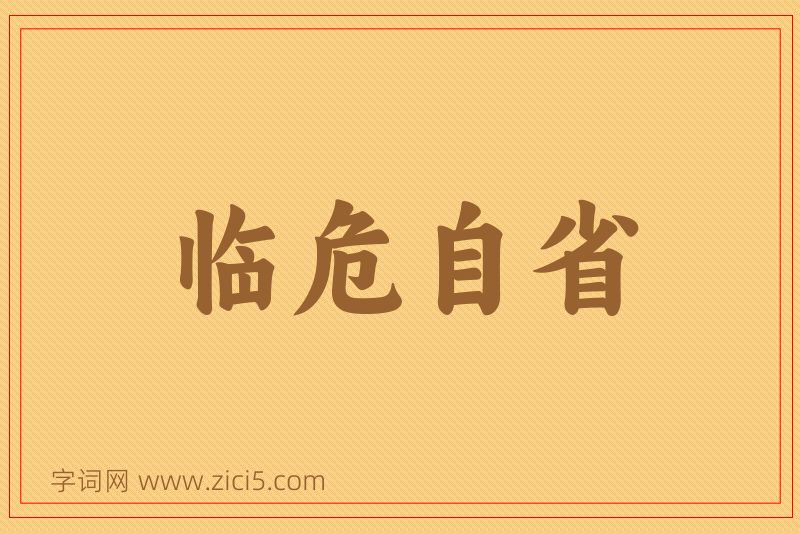 成语临危自省图片